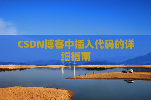 CSDN博客中插入代码的详细指南